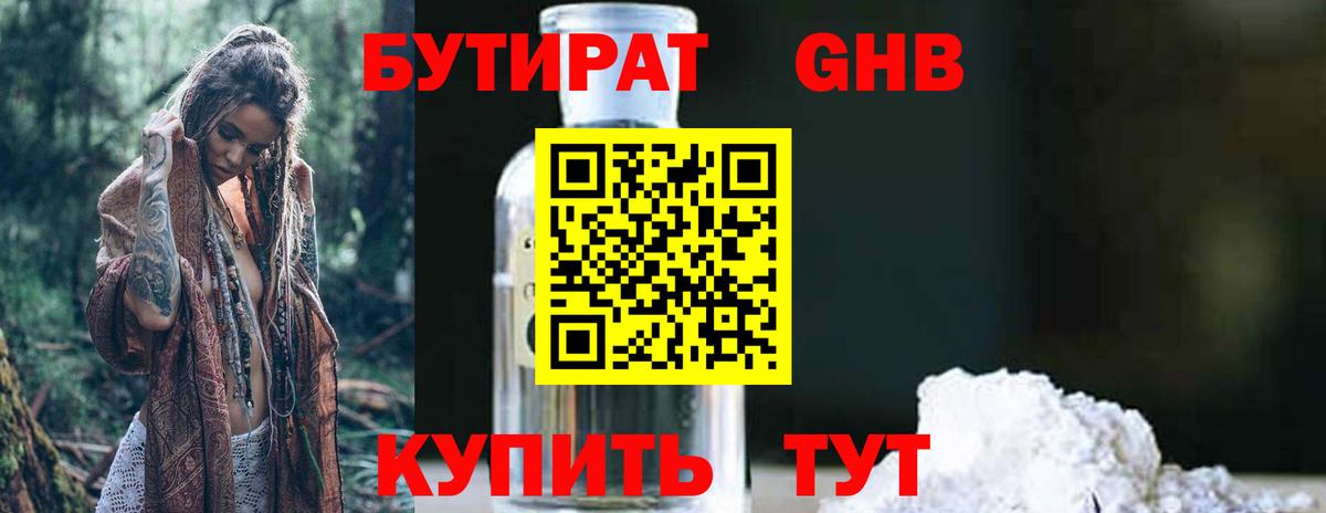 БУТИРАТ 1.4BDO Лесосибирск